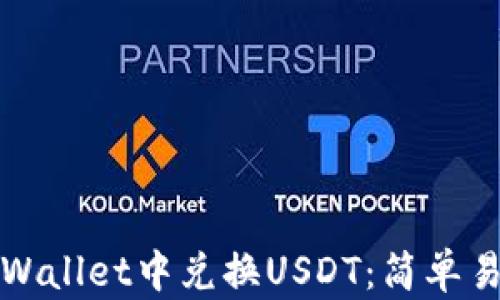 
如何在tpWallet中兑换USDT：简单易懂的指南