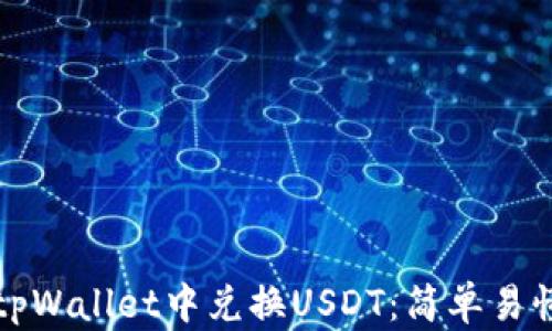 
如何在tpWallet中兑换USDT：简单易懂的指南