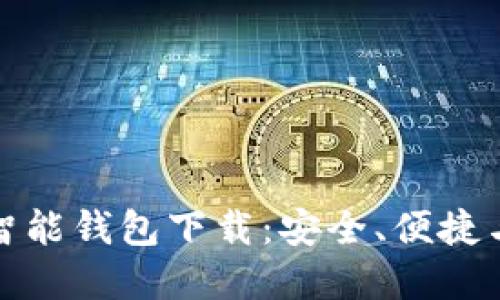 全面了解智能钱包下载：安全、便捷与未来趋势