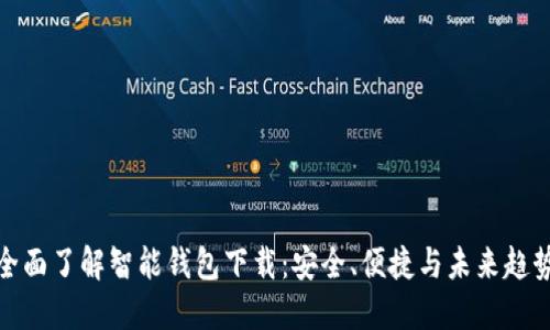 全面了解智能钱包下载：安全、便捷与未来趋势