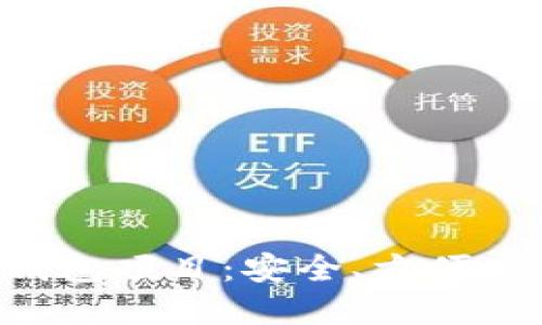 深入了解加密货币钱包项目：安全、方便、高效的数字资产管理