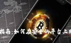 虚拟币购买指南：如何在安全的平台上购买数字
