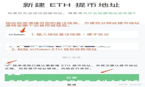    如何在虚拟钱包中创建你的数字货币  / 

 guanjianci  虚拟钱包, 创建币, 数字货币, 加密货币  /guanjianci 

### 内容主体大纲

1. 引言
   - 数字货币的崛起
   - 虚拟钱包的定义及重要性

2. 虚拟钱包的基础知识
   - 什么是虚拟钱包？
   - 虚拟钱包的种类
   - 虚拟钱包的安全性

3. 创建币的基本原理
   - 区块链技术解析
   - 代币与货币的区别

4. 在虚拟钱包中创建币的步骤
   - 第一步：选择合适的虚拟钱包
   - 第二步：准备技术细节
   - 第三步：编写智能合约
   - 第四步：部署智能合约
   - 第五步：管理和推广自己的币

5. 实际案例分析
   - 成功创造币的实例
   - 失败案例及其教训

6. 创建币后的管理
   - 如何管理币的流通
   - 如何营销和推广

7. 常见问题解答
   - 回答7个与创建币相关的常见问题
   - 提供深入的见解与建议

### 正文内容

#### 1. 引言

在过去十年里，随着比特币等数字货币的广泛应用，虚拟钱包逐渐成为金融领域一个颇受关注的话题。虚拟钱包的出现极大地方便了用户存储和管理他们的数字资产，其重要性不言而喻。越来越多的人寻求在虚拟钱包中创建自己的数字货币，而这也催生了对相关知识的需求。

#### 2. 虚拟钱包的基础知识

##### 什么是虚拟钱包？

虚拟钱包是一种数字化的无形钱包，用户可以用它来存储、发送和接收数字货币。不同于传统的钱包，虚拟钱包并不持有用户的实际货币，而是持有与区块链同步的私钥和地址。这种形式使得虚拟钱包既安全又便捷。

##### 虚拟钱包的种类

在市场上，虚拟钱包可以大致分为热钱包和冷钱包。热钱包是指常在线的，有着较高的便捷性，但安全性稍低。冷钱包则是指不与互联网连接，安全性高，但操作性相对复杂。

##### 虚拟钱包的安全性

保持虚拟钱包的安全性至关重要，用户应该采取二步验证、定期更新密码，以及尽量避免在不安全的网络环境下进行交易等措施来提升安全性。

#### 3. 创建币的基本原理

##### 区块链技术解析

创建币的基础是区块链技术，它是一种分散的、不可篡改的数字账簿，通过多个节点共同维护。用户在区块链上进行交易时，每一笔交易都会记录在区块中，并通过加密技术确保数据的安全性。

##### 代币与货币的区别 

在加密世界里，货币一般是为了交换而创造，而代币则可以用于特定的用途，比如在某个生态系统中进行操作。理解这两者的区别，帮助用户更好地定位自己想要创建的数字资产类型。

#### 4. 在虚拟钱包中创建币的步骤

##### 第一步：选择合适的虚拟钱包

选择合适的虚拟钱包是创建币的首要步骤，用户应根据个人需求选择最适合的存储方式，比如安全性、操作方便性等。

##### 第二步：准备技术细节

创建币需要理解智能合约及其编程语言，用户可能需要掌握一些基本的编程知识或寻求专业人士帮助。用户也应关注与创建币相关的法律法规，以避免潜在的法律风险。

##### 第三步：编写智能合约

编写智能合约是创建币中最关键的一步。智能合约是自执行的合约，用户需要在编写时考虑各种可能的情况，确保合约的逻辑严谨。

##### 第四步：部署智能合约

在智能合约编写完成后，用户可以将其部署在区块链上。选择合适的区块链平台，如以太坊或Binance Smart Chain，将决定合约的执行环境。

##### 第五步：管理和推广自己的币

创建币之后，用户需要考虑币的管理和推广。如何吸引用户使用、如何提升流通量等问题都是必须面对的现实挑战。

#### 5. 实际案例分析

##### 成功创造币的实例

许多创业公司通过创建代币迅速成功，例如一些ICO项目。分析这些成功的案例可以帮助新手了解如何有效地设计和推广他们的数字货币。

##### 失败案例及其教训

但并非所有的代币都会成功，一些项目因缺乏有效的市场策略或出现技术问题而失败。了解这些教训，可以帮助用户在创建币时避开相似的陷阱。

#### 6. 创建币后的管理

##### 如何管理币的流通

创建币后，用户要建立有效的管理机制，确保币的流通稳定。设置流通量、控制发行时间、合理分配以及社区管理都是至关重要的。

##### 如何营销和推广

成功的代币不仅需要技术支持，还需要有效的市场推广。如何建立社群、利用社交媒体宣传，以及与其他项目合作，都是提高币知名度的策略。

#### 7. 常见问题解答

##### Q1: 创建币需要哪些技术支持？

创建数字币所需的技术支持包括区块链知识、编程能力、以及对智能合约的理解。甚至有些情况下，团队的合作也是必不可少的。

##### Q2: 自己创建的币如何上交易所？

要将自己的币上线交易所，通常需要满足一定的条件，包括费用、市场需求以及技术审核等。一些交易所会提供指导，帮助项目方完成上线流程。

##### Q3: 自己创建的币如何保证安全性？

创建币后，保证安全性最好通过多重手段实现，包括定期进行安全审计、使用多签名地址、以及与社区共享安全知识。

##### Q4: 创建币的法律风险有哪些？

不同国家对数字货币监管的立场各不相同，创建币前需咨询法律意见，以确保符合当地法律法规要求，避免造成合规风险。

##### Q5: 如何为币设定价值？

币的价值常常由稀缺性、市场需求和使用场景决定，创建者应在设计代币经济学时考虑这些因素，以建立合理的价值体系。

##### Q6: 如何进行币的营销？

营销策略不仅仅是在社交媒体上广而告之，建立良好的社区氛围、与其他合作项目联合推广以及提供教育资源都是有效的营销方式。

##### Q7: 创建币后如何获取市场反馈？

通过建立社群、定期进行市场调研、及参与行业论坛等方式，可以帮助创建者快速获取市场反馈，并根据反馈调整项目策略。

通过以上内容的详细解析，希望能够帮助有意在虚拟钱包中创建币的用户清晰地了解整个流程及其背后的理论基础、管理策略以及面临的挑战。在这个蓬勃发展的数字金融领域，识别机遇和风险是每一个参与者都需认真对待的课题。