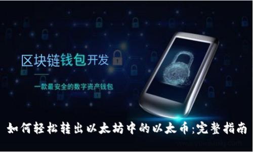 如何轻松转出以太坊中的以太币：完整指南