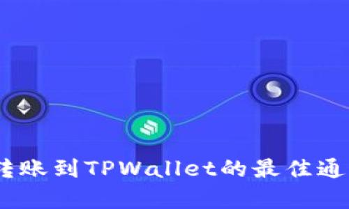 USDT转账到TPWallet的最佳通道解析