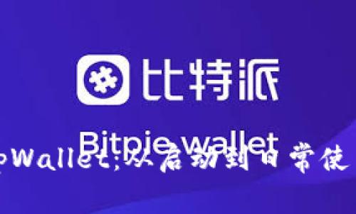 : 全面解析tpWallet：从启动到日常使用的完全指南