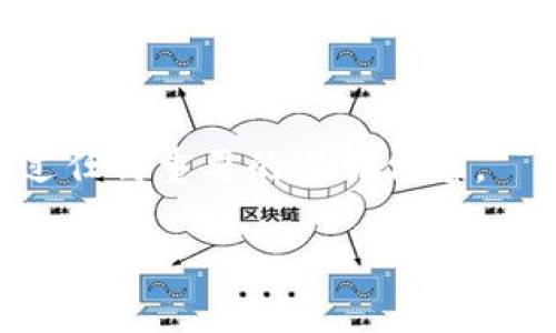    如何解决香港地区无法在应用商店中搜索到tpWallet的问题  / 

 guanjianci  tpWallet, 香港, 应用商店, 问题解决  /guanjianci 

## 内容主体大纲

1. 引言
   - 简要介绍tpWallet和其重要性
   - 讨论用户在香港地区遇到的搜索难题

2. 理解tpWallet
   - tpWallet的功能描述
   - tpWallet在数字货币交易中的角色

3. 市场状况分析
   - 在香港手机号注册的挑战
   - 应用商店的地区限制

4. 搜索不到tpWallet的原因
   - 应用发布的国家与地区限制
   - 系统兼容性问题

5. 如何解决无法搜索到的问题
   - 更改地区设置的方法
   - 可能的替代获取方式（官网下载、APK文件等）

6. 使用tpWallet的基本步骤
   - 注册账户
   - 充值与提现操作

7. 安全性与风险评估
   - tpWallet的安全机制
   - 用户应注意的安全事项

8. 常见问题解答（FAQ）
   - 用户可能遇到的其他问题时常出现解决方案

9. 结论
   - 总结解决方案
   - 未来对应用可用性的展望

## 正文内容

### 1. 引言
在数字货币日益普及的今天，tpWallet作为一个受到广泛关注的数字钱包，因其便捷的功能和安全性备受追捧。然而，许多用户在香港地区却发现无法在应用商店中找到tpWallet。这一问题不仅影响了用户的交易体验，也让许多希望进入数字货币领域的用户感到挫折。本文将为大家详细解析这一问题的原因，并提供相关的解决方案。

### 2. 理解tpWallet
tpWallet是一款多功能的数字货币钱包应用，主要用于存储、管理和交易各种类型的数字货币。用户可以通过tpWallet方便地进行充值、提现，甚至参与数字货币的兑换，体验其带来的便利。然而，tpWallet的可用性在不同地区可能存在差异，尤其是在香港等特定市场。

### 3. 市场状况分析
在香港，作为国际金融中心，数字货币的使用率逐年上升，但同时也面临着一些市场特有的挑战。例如，由于手机号码的注册限制和应用商店的地区限制，用户可能无法在本地应用商店中搜索和下载tpWallet。了解这些市场背景对于解决问题至关重要。

### 4. 搜索不到tpWallet的原因
造成用户无法在香港地区的应用商店搜索到tpWallet的原因主要有许多。例如，tpWallet可能在发布时仅选择了一些主要市场，未能将香港作为其发布的重点地区。此外，系统兼容性问题也可能导致部分用户无法找到适合本地操作系统的版本。

### 5. 如何解决无法搜索到的问题
针对无法搜索到tpWallet的问题，用户可以尝试更改手机的地区设置，将其更改为其他地区后重新搜索。这一方法在大多数情况下都能有效地帮助用户找到tpWallet。此外，用户还可以通过官网下载或者寻找可信的APK文件进行手动安装。

### 6. 使用tpWallet的基本步骤
一旦成功下载并安装tpWallet，用户需要按照提示注册账户，以便享受数字货币交易的便利。在注册完成后，用户能够进行充值和提现的操作，此外，用户还可以了解tpWallet提供的其他功能，如交易记录查看等基本操作。

### 7. 安全性与风险评估
使用tpWallet时，用户需要关注其安全性。目前，tpWallet采用一系列安全机制来保护用户的资产安全，例如两步验证、加密存储等。然而，用户在使用过程中也应当保持警惕，避免收到诈骗信息，确保账户安全。

### 8. 常见问题解答（FAQ）
用户在使用tpWallet时，可能会遇到其他问题，例如账户被锁定、转账失败等。在这一部分，本文将一一解答，帮助用户解决常见问题，提升用户体验。

### 9. 结论
香港用户无法在应用商店中搜索到tpWallet的问题可以通过上述方案得到解决。随着数字货币市场的不断发展，tpWallet的可用性可能会有所改善。希望所有用户都能顺利体验tpWallet带来的便捷服务。

## 相关问题

### 问题1: tpWallet是什么类型的应用？
tpWallet是什么类型的应用？
tpWallet是一款专注于数字货币资产管理的移动应用，用户可以通过它进行多种数字货币的存储、转账和兑换等操作。tpWallet支持多种热门数字货币，几乎涵盖了主流的数字资产，为用户提供便利的交易体验。

### 问题2: 为什么无法在香港的应用商店找到tpWallet？
为什么无法在香港的应用商店找到tpWallet？
无法在香港的应用商店找到tpWallet可能与应用的发布策略有关。开发者在发行应用时，选择了特定的市场进行投放，可能未将香港列入考虑范围。此外，地区限制、法律法规等也是原因之一，导致部分用户无法获取到相应应用。

### 问题3: 如何手动安装tpWallet？
如何手动安装tpWallet？
用户可以通过tpWallet的官方网站找到合适的安装包，或者利用可信的第三方网站下载APK文件。安装时请注意安全性，确保下载来源的可靠性。在设置中开启“未知来源”选项后，从手机本地文件中进行安装即可。

### 问题4: 使用tpWallet的安全性如何？
使用tpWallet的安全性如何？
tpWallet在安全性方面采用了多重防护机制，包括加密存储、两步验证等，确保用户信息和资产的安全。然而，用户在使用时也应遵循安全指引，保持软件更新，选择安全的网络环境以保护其账户不受威胁。

### 问题5: 是否有替代钱包推荐？
是否有替代钱包推荐？
除了tpWallet，市场上还存在许多其他优质的数字钱包，例如Trust Wallet、Coinbase Wallet等。这些钱包支持多种数字货币，功能也十分强大，用户可以根据自己的需求进行选择。

### 问题6: tpWallet的交易费用高吗？
tpWallet的交易费用高吗？
tpWallet的交易费用相对来说是透明的，并会在交易前明确告知用户。应依据实时的市场状态来判断费用的合理性，建议用户在进行大额交易前，了解相关费用情况。

### 问题7: 如何tpWallet的使用体验？
如何tpWallet的使用体验？
tpWallet使用体验可以通过定期更新应用、掌握数字货币市场动态、参加官方社区等方式实现。此外，用户还可以通过设置个性化的通知和提醒，确保不错过任何重要的交易信息。

以上内容为对“香港app搜索不到tpWallet”的分析与解决方案，希望能给用户带来帮助和启发。