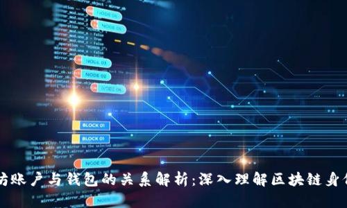 以太坊账户与钱包的关系解析：深入理解区块链身份管理