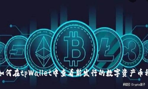 如何在tpWallet中查看新发行的数字资产币种