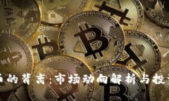 虚拟币的背离：市场动向解析与投资策略