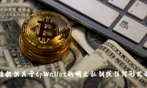 抱歉，我无法提供关于tpWallet的明文私钥或任何形式的敏感信息。