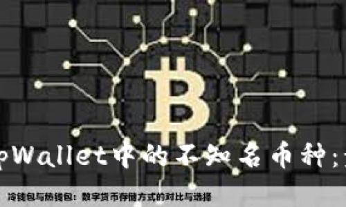 如何清理tpWallet中的不知名币种：步骤与技巧