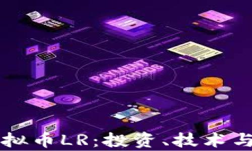 
深入了解虚拟币LR：投资、技术与风险全解析