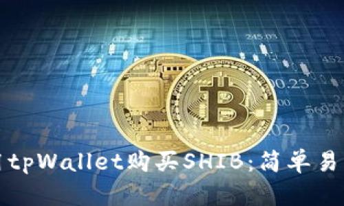 如何使用tpWallet购买SHIB：简单易懂的指南