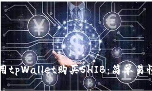 如何使用tpWallet购买SHIB：简单易懂的指南