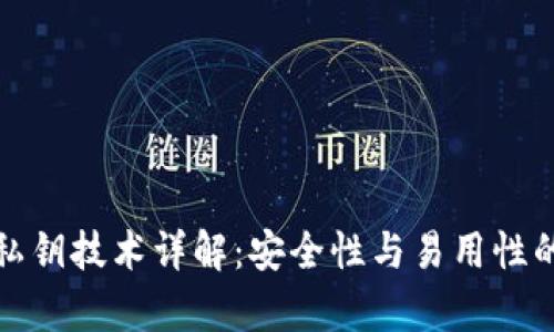 tpWallet私钥技术详解：安全性与易用性的完美结合