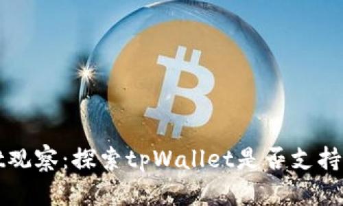 tpWallet观察：探索tpWallet是否支持交易功能