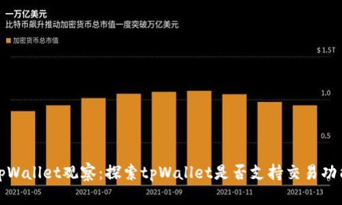 tpWallet观察：探索tpWallet是否支持交易功能