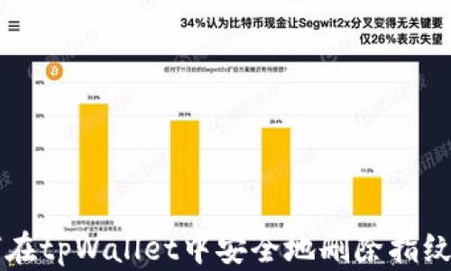 
如何在tpWallet中安全地删除指纹设置