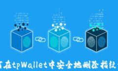 如何在tpWallet中安全地删除指纹设置