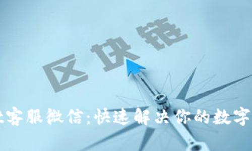 tpWallet客服微信：快速解决你的数字钱包问题