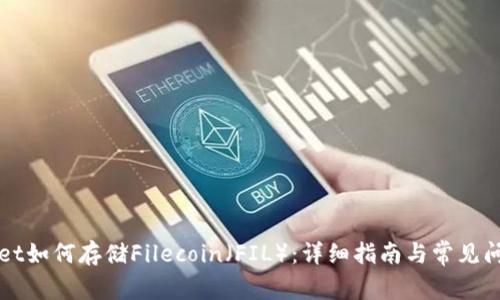 tpWallet如何存储Filecoin（FIL）：详细指南与常见问题解析