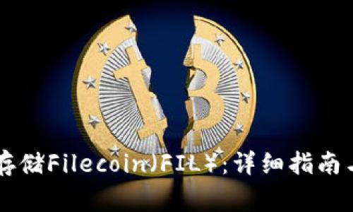 tpWallet如何存储Filecoin（FIL）：详细指南与常见问题解析