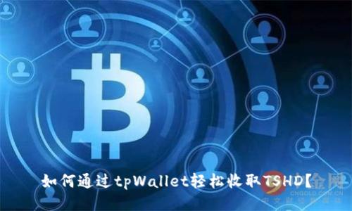 如何通过tpWallet轻松收取TSHD？