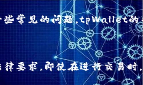 tpWallet充值系统：轻松便捷的数字钱包充值解决方案/

tpWallet, 充值系统, 数字钱包, 支付解决方案/guanjianci

## 内容主体大纲

1. 引言
   - 介绍数字钱包的概念
   - tpWallet的主要特点和优势
   
2. tpWallet充值系统的工作原理
   - 如何进行充值
   - 充值的安全性和快捷性

3. tpWallet的使用优势
   - 方便性：随时随地的充值体验
   - 经济性：充值费用和手续费分析
   - 安全性：数据保护和隐私保障

4. 如何在tpWallet中进行充值
   - 具体操作步骤
   - 支持的支付方式

5. 常见问题与解决方案
   - 充值失败的情况及处理方法
   - 充值金额限制

6. tpWallet的未来发展趋势
   - 技术革新的影响
   - 市场需求的变化及应对策略

7. 总结
   - tpWallet在数字钱包市场中的位置
   - 对用户的价值与期望

---

## 内容主体

### 引言

随着数字支付技术的快速发展，数字钱包逐渐成为人们生活中不可或缺的一部分。tpWallet作为一款新兴的数字钱包，凭借其便捷的充值系统和高安全性，受到越来越多用户的青睐。它不仅提供了一个安全可靠的充值平台，还承诺为用户带来高效的资金管理体验。在这一部分，我们将深入探讨tpWallet的主要特点和优势，帮助用户更好地理解这款服务。

### tpWallet充值系统的工作原理

tpWallet充值系统的核心是其高效的运行算法和安全的交易机制。当用户申请充值时，tpWallet会通过其服务器与支付渠道进行连接，进行信息验证并完成交易。这个过程相对迅速，大多数情况下几分钟内即可完成。

在安全性方面，tpWallet采用了多重数据加密措施和实时监控系统，保障用户敏感信息和资产安全。用户在进行充值时，可以通过多种支付方式完成操作，包括银行转账、信用卡、在线支付等，使得整个充值过程更加灵活和便捷。

### tpWallet的使用优势

使用tpWallet进行充值，不仅仅是在时间上节省了不少成本。首先，用户可以在任何时间、地点进行充值，无需再排队等候，极大地提升了用户体验。其次，tpWallet的充值费用相对较低，透明的手续费政策更加吸引用户。最重要的是，tpWallet在涉及用户数据和交易信息时，充分重视用户的隐私与安全，确保每一笔交易都得到保护。

### 如何在tpWallet中进行充值

在tpWallet中进行充值的操作十分简单。用户只需打开tpWallet应用程序，登录账户后，选择“充值”选项，输入充值金额，选择支付方式。不同支付方式的具体操作都有相应的提示。完成支付后，用户将收到通知，充值金额将迅速到账，方便用户进行后续的消费或投资。

### 常见问题与解决方案

在使用tpWallet充值系统的过程中，用户可能会遇到一些常见问题，例如充值失败、充值金额限制等。我们将提供详细的解决方案。对于充值失败的情况，用户首先应检查支付方式是否正确，支付账户是否存在问题；如果仍然无法解决，可以联系客服寻求帮助。对于充值金额限制的问题，用户应了解不同支付方式的限额政策，避免因超额充值而导致的麻烦。

### tpWallet的未来发展趋势

随着科技的不断进步，数字钱包市场也在不断演变。tpWallet将紧跟市场趋势，持续推动技术革新，例如引入区块链等先进技术，提高系统的安全性和透明度。同时，tpWallet也会根据用户需求，增加更多便捷功能和服务，让用户在使用数字钱包时获得更好的体验。

### 总结

tpWallet作为一个新兴的数字钱包系统，在充值、安全和用户体验等方面都表现出色。在未来，tpWallet将继续致力于服务、完善系统，通过持续创新来满足用户不断变化的需求。

---

## 相关问题与详细介绍

### 问题1：tpWallet充值的安全性如何？

tpWallet在安全性方面采取了多种措施来确保用户的数据和资金安全。首先，tpWallet利用了高级加密技术对用户的交易数据进行加密，防止数据在传输过程中被窃取。其次，tpWallet与多个支付渠道建立了紧密的合作关系，确保每一笔交易都经过多重验证。此外，tpWallet还会通过实时监控系统对交易进行监测，及时发现并处理潜在的安全威胁。通过这些综合性手段，tpWallet能够有效地保障用户的安全。

### 问题2：tpWallet的充值流程是怎样的？

tpWallet的充值流程相当简单：用户首先需要下载并安装tpWallet应用，完成注册后登录账户。选择“充值”选项后，输入希望充值的金额，接下来选择一种支付方式并确认。交易成功后，用户将收到充值到账的通知。这个过程通常在几分钟内完成，非常高效。在操作过程中，用户若遇到问题可以随时咨询客服，获得帮助。

### 问题3：tpWallet支持哪些支付方式？

tpWallet支持的支付方式十分丰富，包括银行转账、信用卡、借记卡以及各类在线支付平台，例如支付宝、微信支付等。这种多样性的支付选择与tpWallet的目标一致：为用户提供便捷的充值体验。无论用户偏好哪种支付方式，tpWallet都能满足其需求，确保充值过程顺畅。此外，tpWallet会在不同的支付渠道上定期更新其安全策略，确保用户在进行交易时得到全面的保护。

### 问题4：我该如何处理充值失败的情况？

遇到充值失败的情况，用户首先应该检查填写的信息是否正确，包括账户号码、支付金额等。如果确保信息无误但仍然充值失败，用户可以尝试更换支付方式再次进行充值。此外，用户也应查阅tpWallet提供的常见问题解答，了解可能的限制条件。如果问题仍然没有解决，可通过客服渠道联系客服人员进行咨询，以获得专业的指导和处理。tpWallet致力于为用户提供全面的支持，确保每位用户都能顺利完成充值。

### 问题5：tpWallet充值时有哪些金额限制？

在tpWallet中进行充值时，不同支付方式可能会存在不同的金额限制。一般来说，电子支付和银行转账的限额会有所不同，具体需要用户在充值前查看相应的政策。此外，tpWallet会根据用户的账户状态和交易历史，对某些用户设置更高的充值上限，以鼓励其进行更多的交易。用户可以在用户协议或帮助中心中查看具体的充值限制信息，以避免因充值金额过高而引起的困扰。

### 问题6：如何联系tpWallet客服以获得帮助？

如果用户在使用tpWallet时遇到问题，联系客服是一种有效的解决办法。tpWallet提供多种联系渠道，包括在线客服、电话支持和电子邮件等。用户可以根据自己的方便选择联系的方式。对于一些常见的问题，tpWallet的帮助中心也提供了丰富的解答，用户可以先行查阅。如果问题复杂或特殊，通过在线客服与客服人员沟通是最快的解决途径，客服将第一时间为其提供支持与解决方案。

### 问题7：tpWallet如何保障用户隐私？

tpWallet在用户隐私保护方面有严格的政策。首先，所有的用户数据都会加密存储，确保数据不能被非法获取。其次，tpWallet不会将用户的个人信息与第三方公司分享，除非用户明确授权或法律要求。即使在进行交易时，tpWallet也会采取措施确保交易细节不被外泄。此外，tpWallet还定期进行安全审计，确保系统始终保持最新的安全标准，切实保护用户隐私，给予用户放心的使用体验。