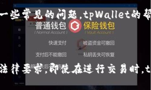 tpWallet充值系统：轻松便捷的数字钱包充值解决方案/

tpWallet, 充值系统, 数字钱包, 支付解决方案/guanjianci

## 内容主体大纲

1. 引言
   - 介绍数字钱包的概念
   - tpWallet的主要特点和优势
   
2. tpWallet充值系统的工作原理
   - 如何进行充值
   - 充值的安全性和快捷性

3. tpWallet的使用优势
   - 方便性：随时随地的充值体验
   - 经济性：充值费用和手续费分析
   - 安全性：数据保护和隐私保障

4. 如何在tpWallet中进行充值
   - 具体操作步骤
   - 支持的支付方式

5. 常见问题与解决方案
   - 充值失败的情况及处理方法
   - 充值金额限制

6. tpWallet的未来发展趋势
   - 技术革新的影响
   - 市场需求的变化及应对策略

7. 总结
   - tpWallet在数字钱包市场中的位置
   - 对用户的价值与期望

---

## 内容主体

### 引言

随着数字支付技术的快速发展，数字钱包逐渐成为人们生活中不可或缺的一部分。tpWallet作为一款新兴的数字钱包，凭借其便捷的充值系统和高安全性，受到越来越多用户的青睐。它不仅提供了一个安全可靠的充值平台，还承诺为用户带来高效的资金管理体验。在这一部分，我们将深入探讨tpWallet的主要特点和优势，帮助用户更好地理解这款服务。

### tpWallet充值系统的工作原理

tpWallet充值系统的核心是其高效的运行算法和安全的交易机制。当用户申请充值时，tpWallet会通过其服务器与支付渠道进行连接，进行信息验证并完成交易。这个过程相对迅速，大多数情况下几分钟内即可完成。

在安全性方面，tpWallet采用了多重数据加密措施和实时监控系统，保障用户敏感信息和资产安全。用户在进行充值时，可以通过多种支付方式完成操作，包括银行转账、信用卡、在线支付等，使得整个充值过程更加灵活和便捷。

### tpWallet的使用优势

使用tpWallet进行充值，不仅仅是在时间上节省了不少成本。首先，用户可以在任何时间、地点进行充值，无需再排队等候，极大地提升了用户体验。其次，tpWallet的充值费用相对较低，透明的手续费政策更加吸引用户。最重要的是，tpWallet在涉及用户数据和交易信息时，充分重视用户的隐私与安全，确保每一笔交易都得到保护。

### 如何在tpWallet中进行充值

在tpWallet中进行充值的操作十分简单。用户只需打开tpWallet应用程序，登录账户后，选择“充值”选项，输入充值金额，选择支付方式。不同支付方式的具体操作都有相应的提示。完成支付后，用户将收到通知，充值金额将迅速到账，方便用户进行后续的消费或投资。

### 常见问题与解决方案

在使用tpWallet充值系统的过程中，用户可能会遇到一些常见问题，例如充值失败、充值金额限制等。我们将提供详细的解决方案。对于充值失败的情况，用户首先应检查支付方式是否正确，支付账户是否存在问题；如果仍然无法解决，可以联系客服寻求帮助。对于充值金额限制的问题，用户应了解不同支付方式的限额政策，避免因超额充值而导致的麻烦。

### tpWallet的未来发展趋势

随着科技的不断进步，数字钱包市场也在不断演变。tpWallet将紧跟市场趋势，持续推动技术革新，例如引入区块链等先进技术，提高系统的安全性和透明度。同时，tpWallet也会根据用户需求，增加更多便捷功能和服务，让用户在使用数字钱包时获得更好的体验。

### 总结

tpWallet作为一个新兴的数字钱包系统，在充值、安全和用户体验等方面都表现出色。在未来，tpWallet将继续致力于服务、完善系统，通过持续创新来满足用户不断变化的需求。

---

## 相关问题与详细介绍

### 问题1：tpWallet充值的安全性如何？

tpWallet在安全性方面采取了多种措施来确保用户的数据和资金安全。首先，tpWallet利用了高级加密技术对用户的交易数据进行加密，防止数据在传输过程中被窃取。其次，tpWallet与多个支付渠道建立了紧密的合作关系，确保每一笔交易都经过多重验证。此外，tpWallet还会通过实时监控系统对交易进行监测，及时发现并处理潜在的安全威胁。通过这些综合性手段，tpWallet能够有效地保障用户的安全。

### 问题2：tpWallet的充值流程是怎样的？

tpWallet的充值流程相当简单：用户首先需要下载并安装tpWallet应用，完成注册后登录账户。选择“充值”选项后，输入希望充值的金额，接下来选择一种支付方式并确认。交易成功后，用户将收到充值到账的通知。这个过程通常在几分钟内完成，非常高效。在操作过程中，用户若遇到问题可以随时咨询客服，获得帮助。

### 问题3：tpWallet支持哪些支付方式？

tpWallet支持的支付方式十分丰富，包括银行转账、信用卡、借记卡以及各类在线支付平台，例如支付宝、微信支付等。这种多样性的支付选择与tpWallet的目标一致：为用户提供便捷的充值体验。无论用户偏好哪种支付方式，tpWallet都能满足其需求，确保充值过程顺畅。此外，tpWallet会在不同的支付渠道上定期更新其安全策略，确保用户在进行交易时得到全面的保护。

### 问题4：我该如何处理充值失败的情况？

遇到充值失败的情况，用户首先应该检查填写的信息是否正确，包括账户号码、支付金额等。如果确保信息无误但仍然充值失败，用户可以尝试更换支付方式再次进行充值。此外，用户也应查阅tpWallet提供的常见问题解答，了解可能的限制条件。如果问题仍然没有解决，可通过客服渠道联系客服人员进行咨询，以获得专业的指导和处理。tpWallet致力于为用户提供全面的支持，确保每位用户都能顺利完成充值。

### 问题5：tpWallet充值时有哪些金额限制？

在tpWallet中进行充值时，不同支付方式可能会存在不同的金额限制。一般来说，电子支付和银行转账的限额会有所不同，具体需要用户在充值前查看相应的政策。此外，tpWallet会根据用户的账户状态和交易历史，对某些用户设置更高的充值上限，以鼓励其进行更多的交易。用户可以在用户协议或帮助中心中查看具体的充值限制信息，以避免因充值金额过高而引起的困扰。

### 问题6：如何联系tpWallet客服以获得帮助？

如果用户在使用tpWallet时遇到问题，联系客服是一种有效的解决办法。tpWallet提供多种联系渠道，包括在线客服、电话支持和电子邮件等。用户可以根据自己的方便选择联系的方式。对于一些常见的问题，tpWallet的帮助中心也提供了丰富的解答，用户可以先行查阅。如果问题复杂或特殊，通过在线客服与客服人员沟通是最快的解决途径，客服将第一时间为其提供支持与解决方案。

### 问题7：tpWallet如何保障用户隐私？

tpWallet在用户隐私保护方面有严格的政策。首先，所有的用户数据都会加密存储，确保数据不能被非法获取。其次，tpWallet不会将用户的个人信息与第三方公司分享，除非用户明确授权或法律要求。即使在进行交易时，tpWallet也会采取措施确保交易细节不被外泄。此外，tpWallet还定期进行安全审计，确保系统始终保持最新的安全标准，切实保护用户隐私，给予用户放心的使用体验。