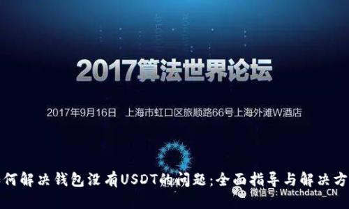 如何解决钱包没有USDT的问题：全面指导与解决方案