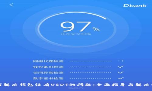 如何解决钱包没有USDT的问题：全面指导与解决方案