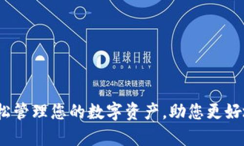 tpWallet：轻松管理您的数字资产，助您更好地投资与理财