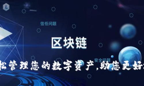 tpWallet：轻松管理您的数字资产，助您更好地投资与理财