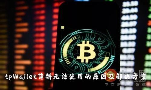 tpWallet薄饼无法使用的原因及解决方案