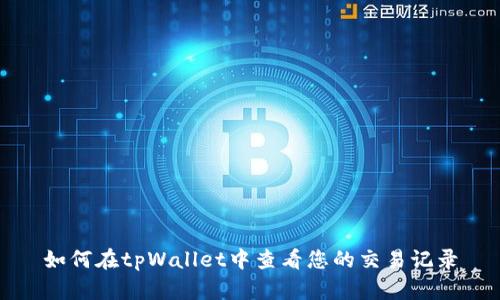 如何在tpWallet中查看您的交易记录