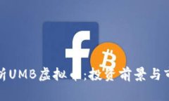 全面解析UMB虚拟币：投资前景与市场动态