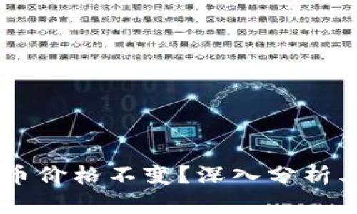 为什么tpWallet的币价格不变？深入分析其稳定性的影响因素