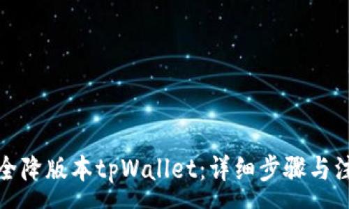 :
如何安全降版本tpWallet：详细步骤与注意事项