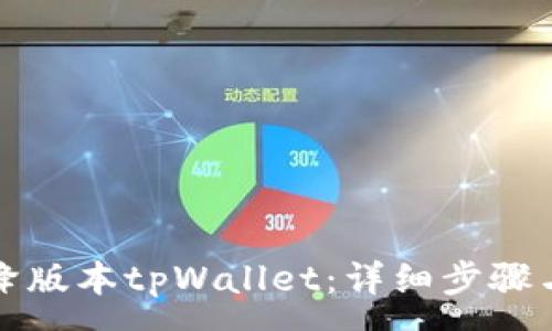 :
如何安全降版本tpWallet：详细步骤与注意事项