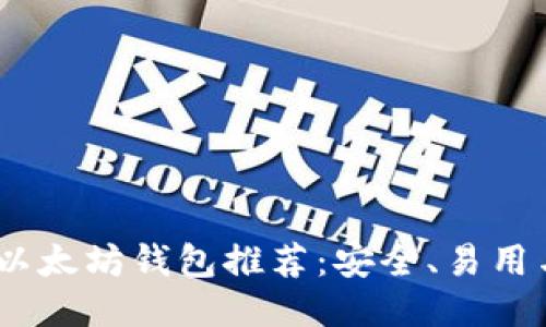 2023年最佳以太坊钱包推荐：安全、易用与创新相结合