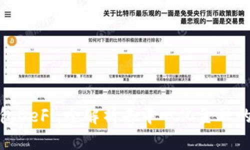 思考的

小狐钱包DeFi：全解析去中心化金融的新时代