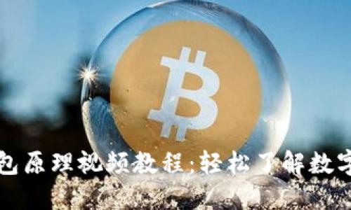 区块链钱包原理视频教程：轻松了解数字资产管理