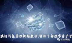 区块链钱包原理视频教程：轻松了解数字资产管