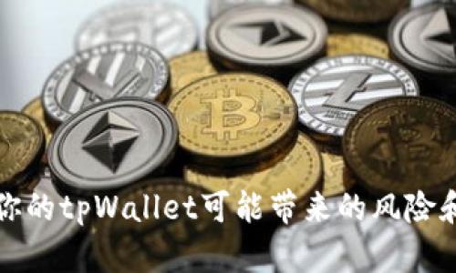 分享你的tpWallet可能带来的风险和危害