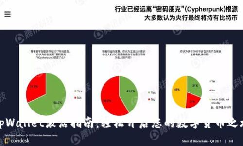 tpWallet激活指南：轻松开启您的数字货币之旅