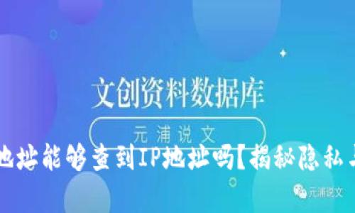 区块链钱包地址能够查到IP地址吗？揭秘隐私与安全的真相