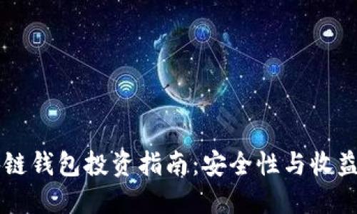 区块链钱包投资指南：安全性与收益并重