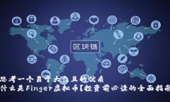 思考一个易于大众且的优质什么是Finger虚拟币？