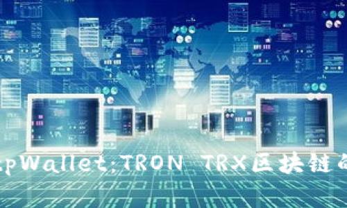 全面解析tpWallet：TRON TRX区块链的钱包应用